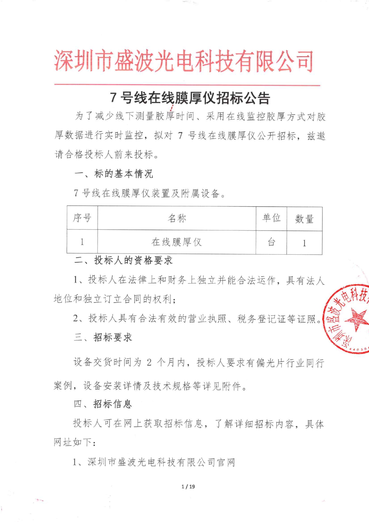 盛波公司7号线在线膜厚仪招标公告