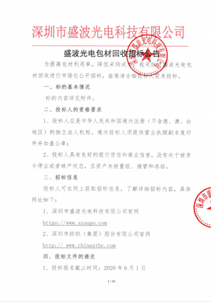 盛波公司包材回收招标公告 盛波公司包材回收招标公告