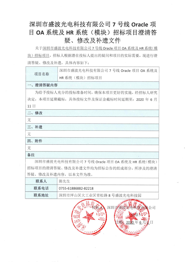7号线Oracle项目OA系统及HR系统(模块)招标项目澄清答疑、修改及补遗文件 7号线Oracle项目OA系统及HR系统(模块)招标项目澄清答疑、修改及补遗文件