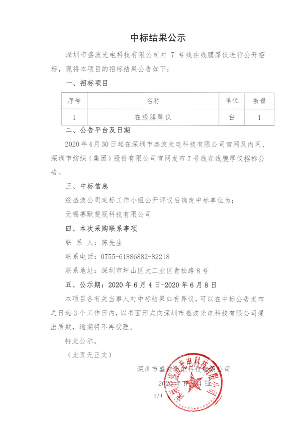 盛波公司7号线在线膜厚仪-中标结果公示 盛波公司7号线在线膜厚仪-中标结果公示