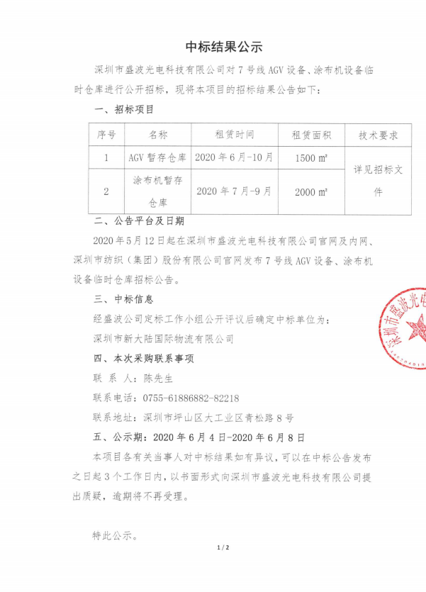 盛波公司7号线AGV涂布机设备暂存仓库-中标结果公示 盛波公司7号线AGV涂布机设备暂存仓库-中标结果公示