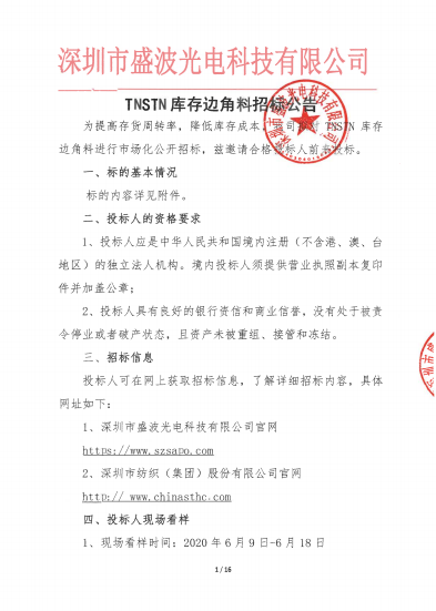 盛波公司TNSTN库存边角料招标公告 盛波公司TNSTN库存边角料招标公告