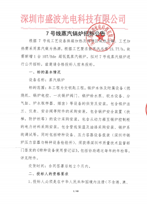 盛波公司7号线蒸汽锅炉招标公告 盛波公司7号线蒸汽锅炉招标公告