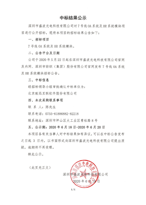 盛波公司中标公示-OA系统 盛波公司中标公示-OA系统