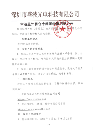 盛波公司幸运星外租仓库闲置物资招标公告 盛波公司幸运星外租仓库闲置物资招标公告