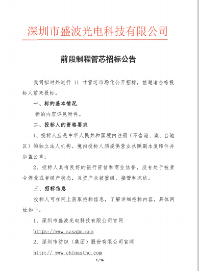 盛波公司前段制程管芯招标公告 盛波公司前段制程管芯招标公告