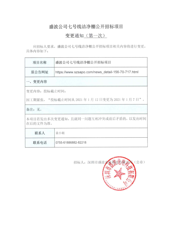 盛波公司七号线洁净棚公开招标项目变更通知(第一次) 盛波公司七号线洁净棚公开招标项目变更通知(第一次)