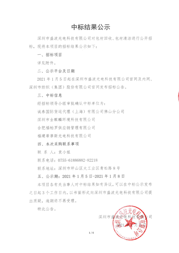 盛波公司包材回收、包材清洗中标公示 盛波公司包材回收、包材清洗中标公示