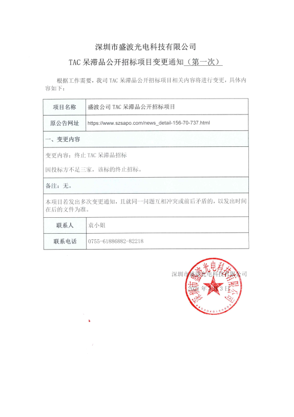 盛波公司TAC呆滞品公开招标项目变更通知(第一次) 盛波公司TAC呆滞品公开招标项目变更通知(第一次)