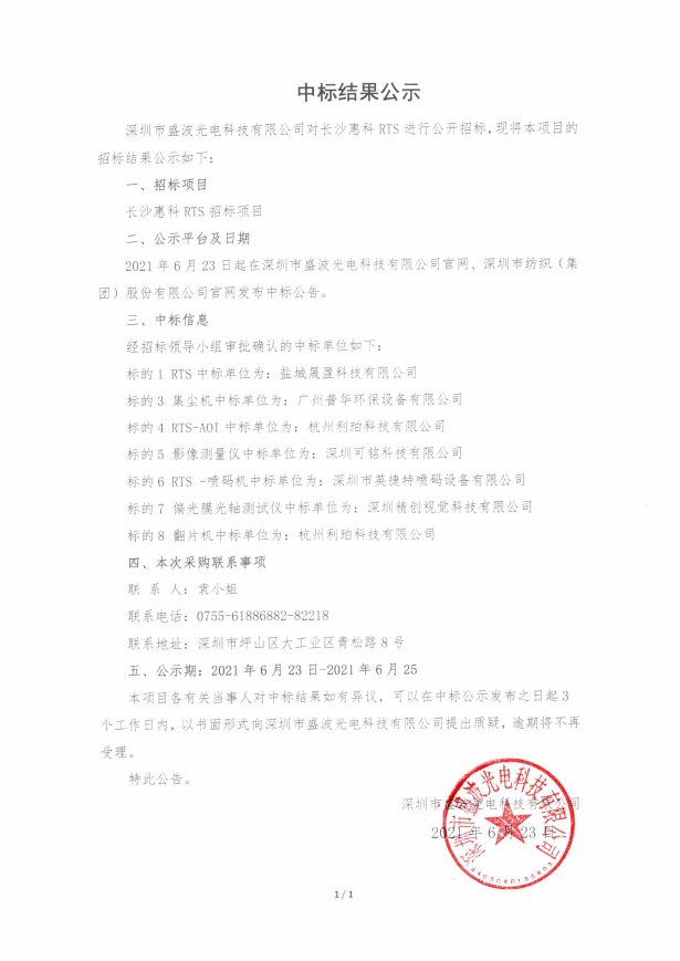 长沙惠科RTS采购项目中标结果公示 长沙惠科RTS采购项目中标结果公示