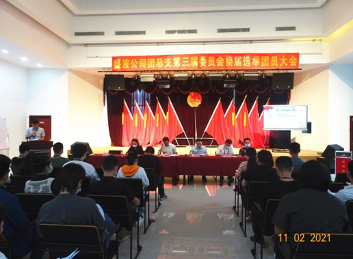 盛波公司团总支部委员会换届选举 团员大会顺利召开 盛波公司团总支部委员会换届选举 团员大会顺利召开