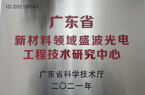 创新能力再上台阶盛波光电屡传佳音 创新能力再上台阶盛波光电屡传佳音