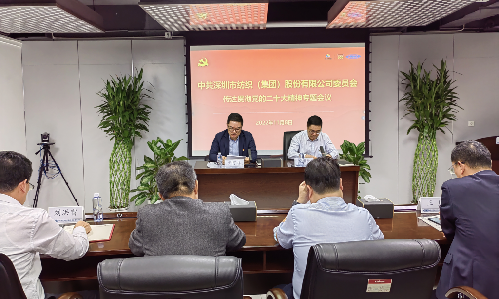 深纺集团召开传达贯彻党的二十大精神会议